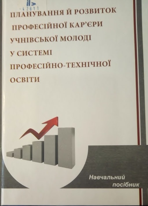 Планування й розвиток професійної кар'єри учнівської молоді у системі професійно-технічної освіти